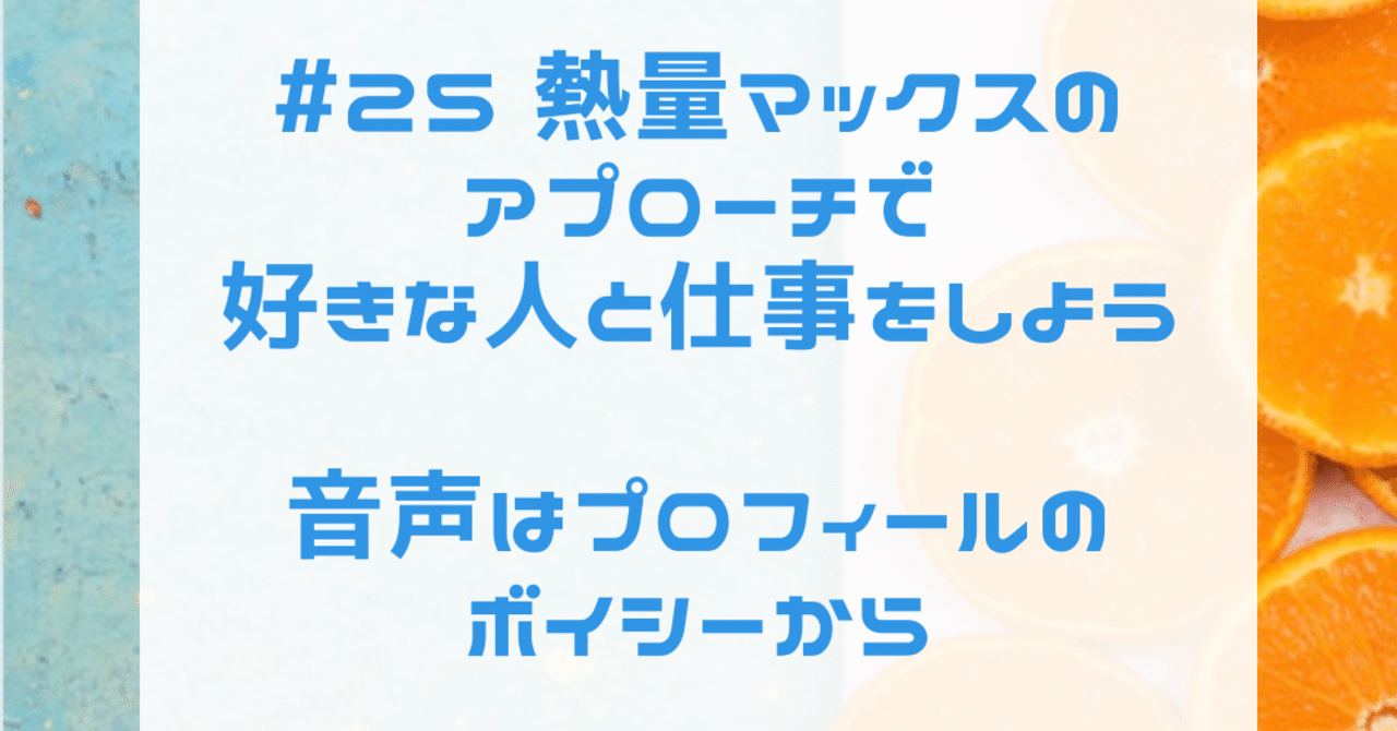 Voicy 25 熱量マックスのアプローチで好きな人と仕事をしよう エージェントゆき Voicyパーソナリティ Note Voicy 25 熱量マックスのアプローチで好きな人と仕事をしよう エージェントゆき Voicyパーソナリティ Note