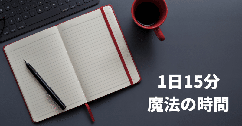 1日15分の振り返りの時間で 生産性を２３ 上げる ハーバード大学の研究 受験の王様 Note