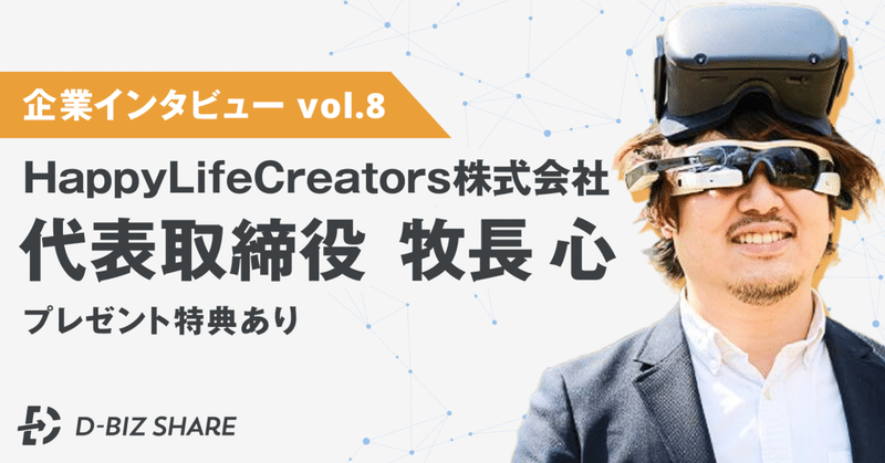 【企業インタビュー vol.8】HappyLifeCreators株式会社