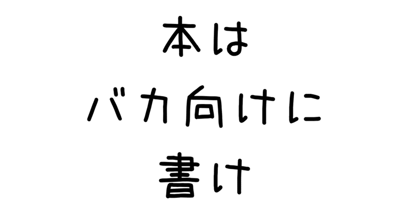 「本はバカ向けに書け」とあるベストセラー作家に言われた話