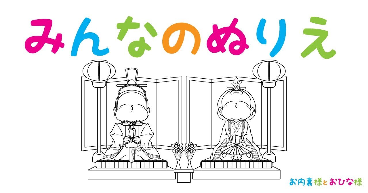 みんなのぬりえ おひな祭り A3サイズ30枚 300円 メイプル楓 Note みんなのぬりえ おひな祭り A3サイズ30枚 300円 メイプル楓 Note