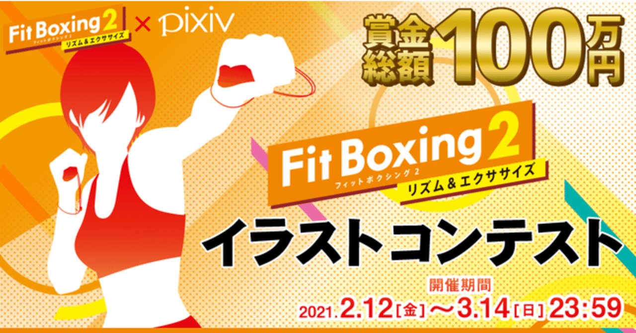 賞金総額100万円 Fit Boxing 2 Pixivイラストコンテスト開催 Fit Boxing 公式ノート Note 賞金総額100万円 Fit Boxing 2 Pixivイラストコンテスト開催 Fit Boxing 公式ノート Note