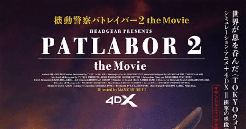 【PATLABOR2 the Movie 】4DX版上映記念(02.24更新)