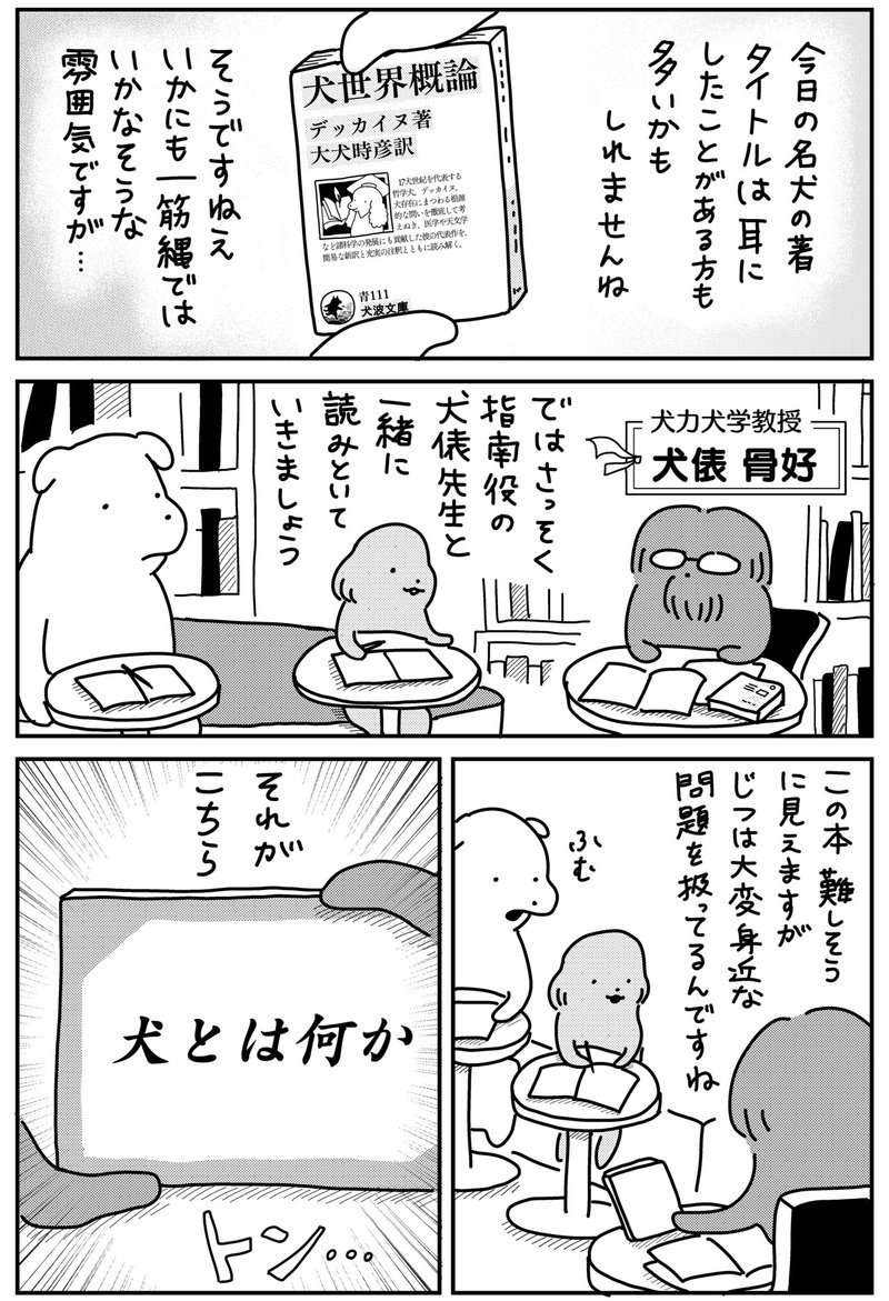 犬のよさ ゆえに犬あり マンガ それゆけ犬ｈｋ 犬放送協会 100分de名犬の著 本がひらく