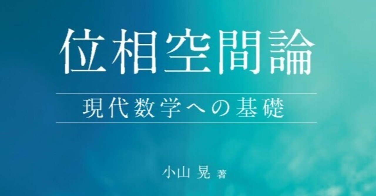 位相空間論：現代数学への基礎 (小山晃) / 明倫館書店 / 古本
