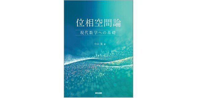 位相空間論：現代数学への基礎 (小山晃) / 明倫館書店 / 古本