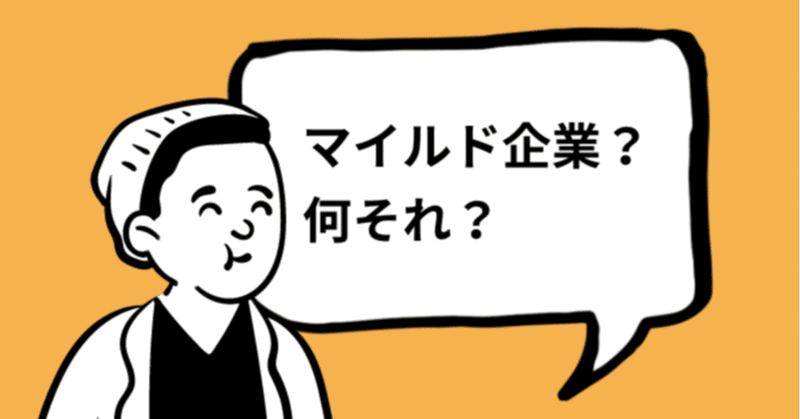 ブラック企業 もヤバいけど マイルド企業 もヤバい話 川畑翔太郎 Uzuz ウズウズ 専務 Note ブラック企業 もヤバいけど マイルド企業 もヤバい話 川畑翔太郎 Uzuz ウズウズ 専務 Note