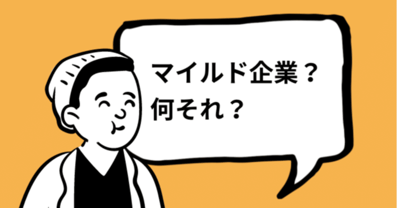 ブラック企業 もヤバいけど マイルド企業 もヤバい話 川畑翔太郎 Uzuz ウズウズ 専務 Note