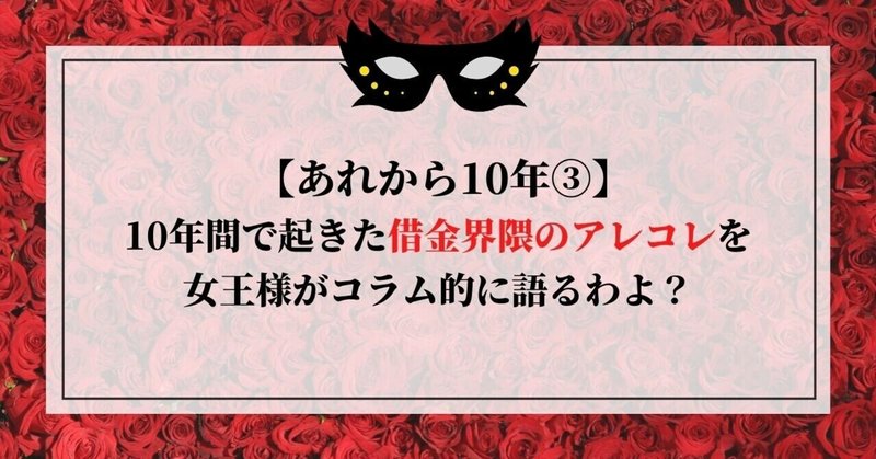 あれから10年 10年間で起きた借金界隈のアレコレを女王様がコラム的に語るわよ 借金体質調教クリニック 女王様風女医が調教してくれます Note あれから10年 10年間で起きた借金界隈のアレコレを女王様がコラム的に語るわよ 借金体質調教クリニック 女王様風女医が調教してくれます Note