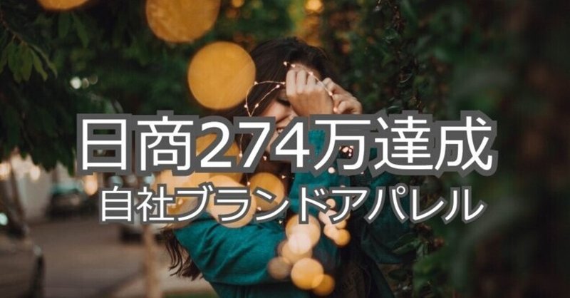 Baseでアパレル販売をしている人必見 日商247万の売上を作れます 伊藤拓哉 Note