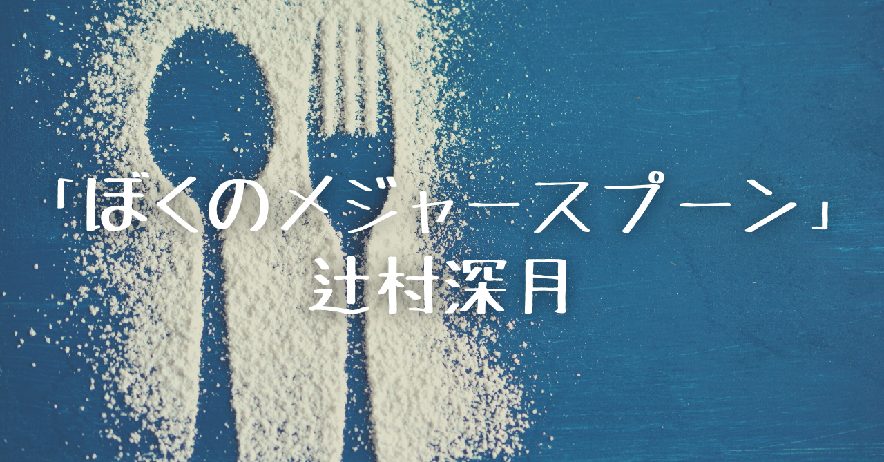 賢すぎる小学4年生の闘い 辻村深月 ぼくのメジャースプーン を紹介 宇宙ゴリラ Note