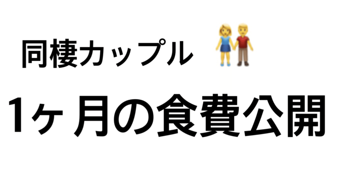 同棲カップル 同棲4年目の1ヶ月の食費 Yamei Note