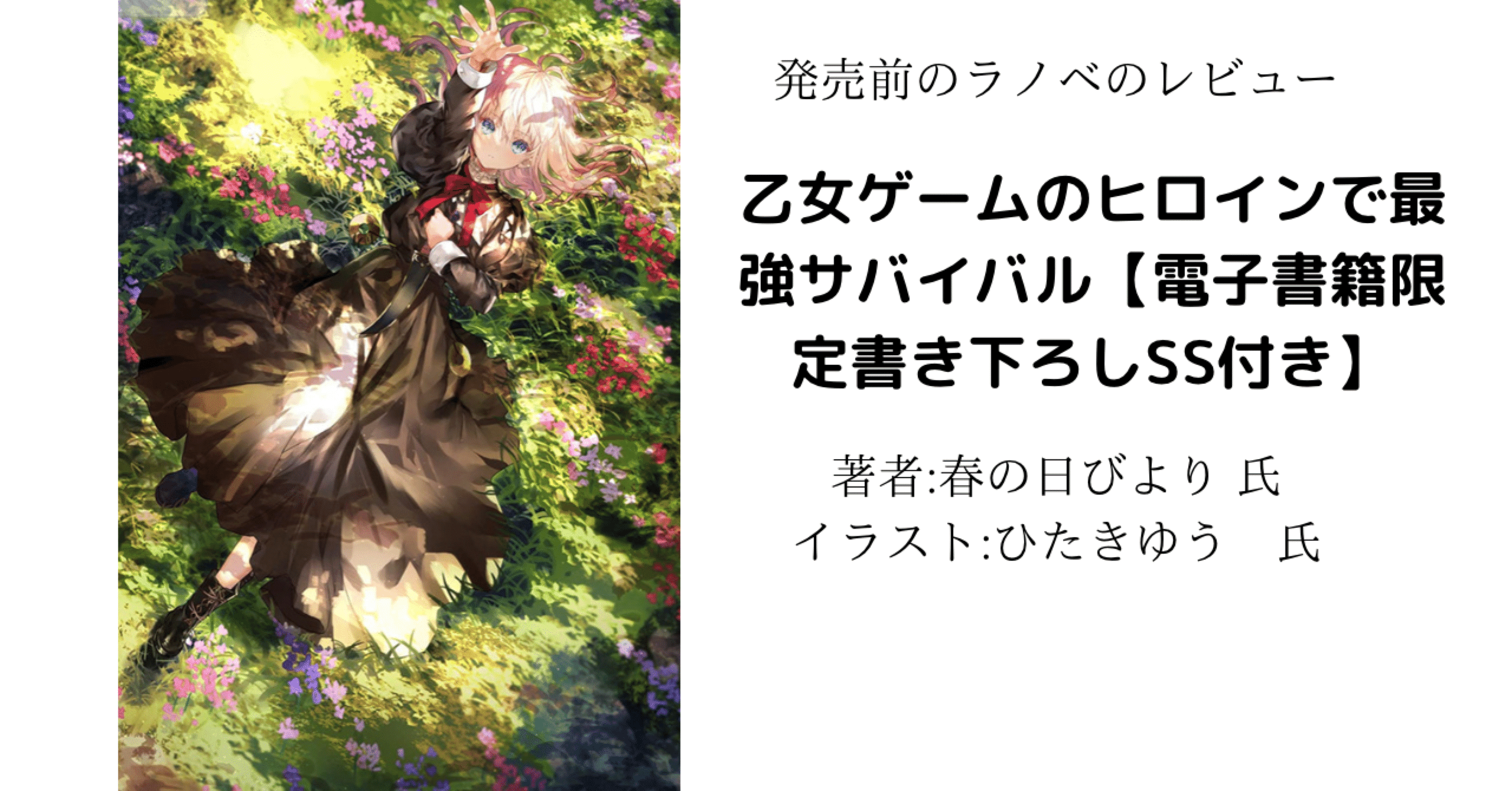 発売前のラノベレビュー 乙女ゲームのヒロインで最強サバイバル こも 零細企業営業 7月読書数131冊 Note