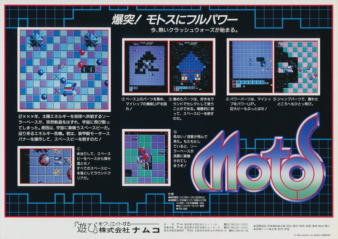アはアーケードのア』 第22回『モトス』（1985年 ナムコ）｜見城こうじ