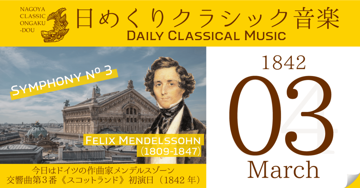 3/3 #日めくりクラシック音楽 】今日はメンデルスゾーン
