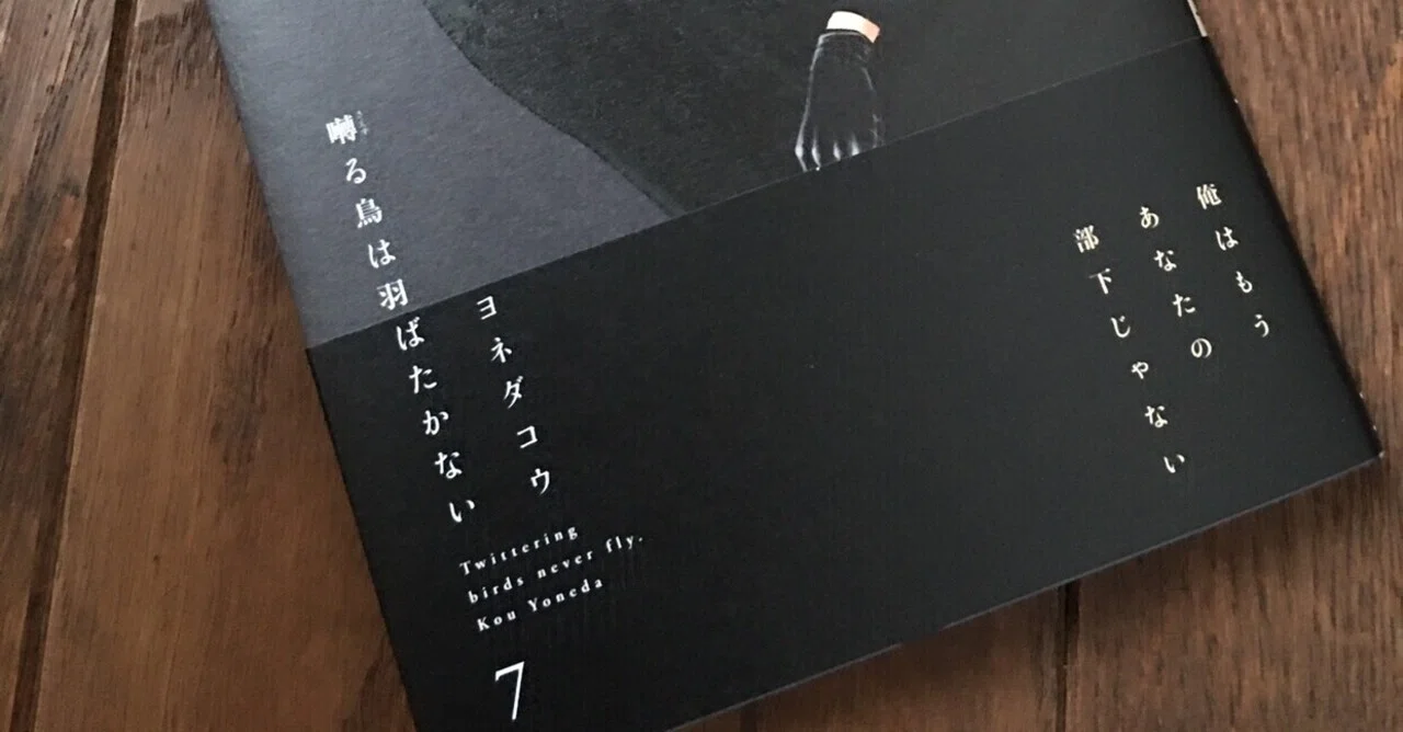 囀る鳥は羽ばたかない7巻𓅙読了 W Note