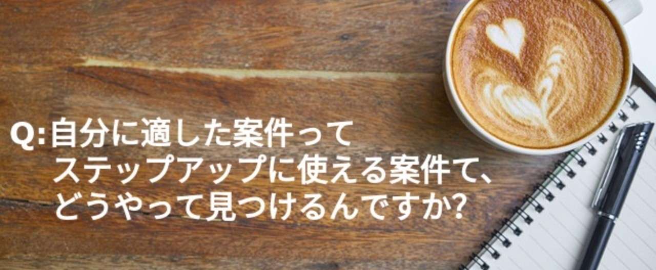 Q_自分に適したorステップアップに使える案件て_どうやって見つけるんですか_