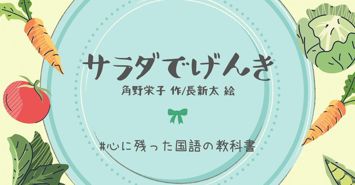小学1年生の記憶 サラダでげんき 灯城 Note