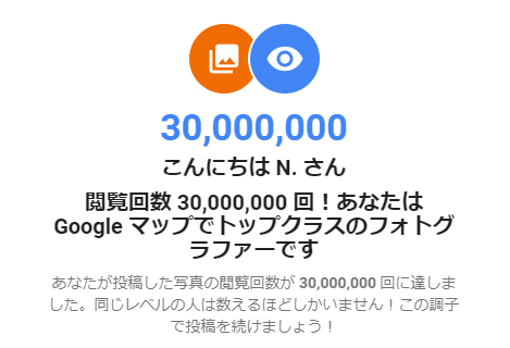 人知れず 街を散歩しながら気が向いたら Googleマップ に写真を載せています そしたら今日 写真の閲覧回数が ３千万 を超えたと報告あり これ 結構すごい おかだ 住み継げる住宅デザイン Note