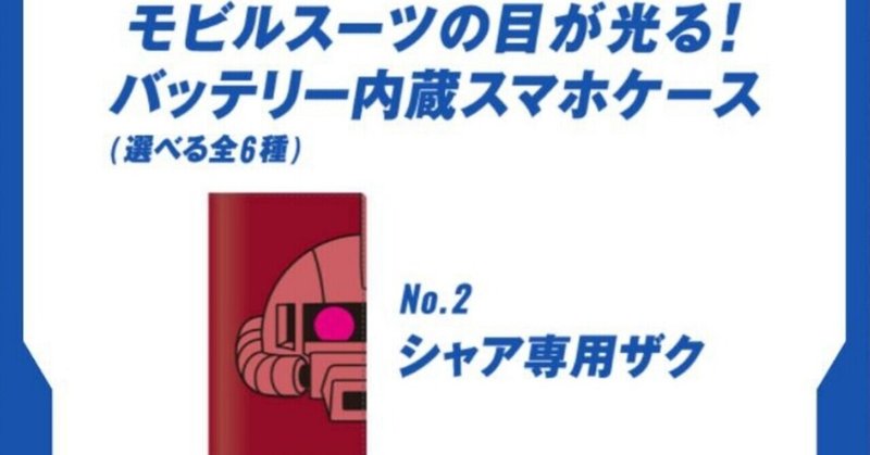 当選品到着 Georgia 機動戦士ガンダム スマホケース シャア専用ザク Ateko あて子 Note 当選品到着 Georgia 機動戦士ガンダム スマホケース シャア専用ザク Ateko あて子 Note