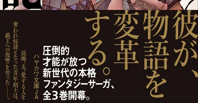 早川書房の新たなる本格ファンタジーサーガ、開幕。森山光太郎『隷王戦記1　フルースィーヤの血盟』3/17刊行！