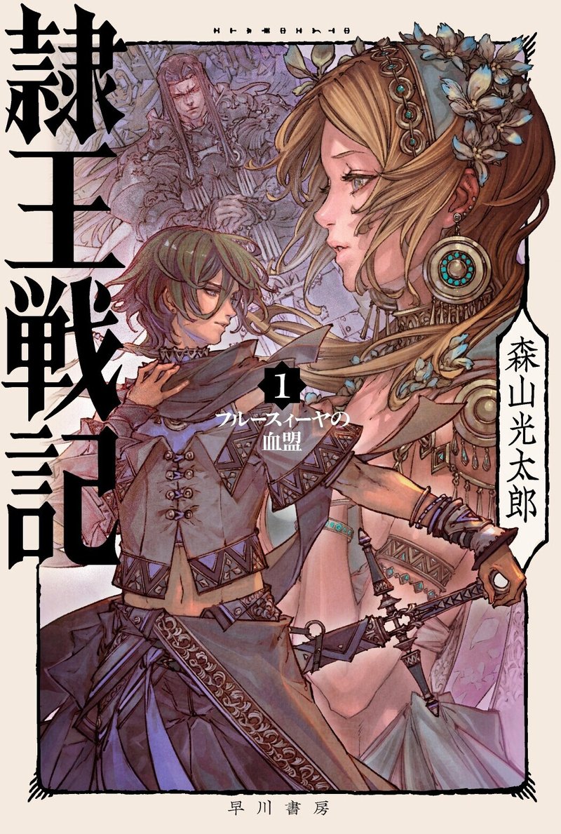 早川書房の新たなる本格ファンタジーサーガ 開幕 森山光太郎 隷王戦記1 フルースィーヤの血盟 3 17刊行 Hayakawa Books Magazines B 早川書房の新たなる本格ファンタジーサーガ 開幕 森山光太郎 隷王戦記1 フルースィーヤの血盟 3 17刊行 Hayakawa Books Magazines B