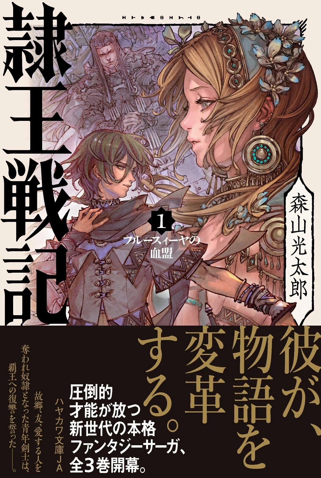 早川書房の新たなる本格ファンタジーサーガ、開幕。森山光太郎『隷王