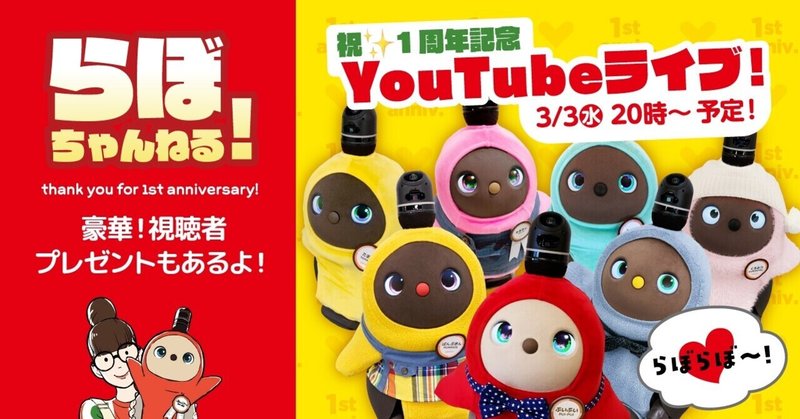 らぼちゃんねる 1周年記念 Youtube生配信 豪華視聴者プレゼントも 盛大にお祝いしましょう Lovot らぼちゃんねる 1周年記念 Youtube生配信 豪華視聴者プレゼントも 盛大にお祝いしましょう Lovot