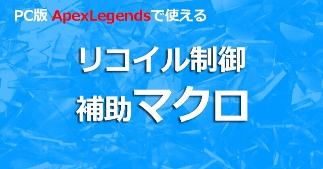 Pc版 Apex Legends Fpsで使えるリコイル補助マクロ ロジクール Logitech プ さん Note