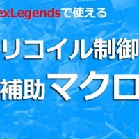 Pc版 Apex Legends Fpsで使える照準補助ツール クロスヘア な話 プ さん Note