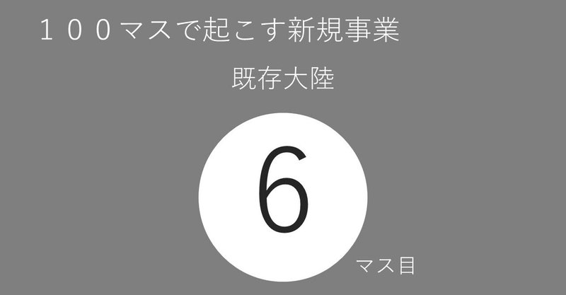 ６マス目 どんな新規事業 １ のびのびた Note