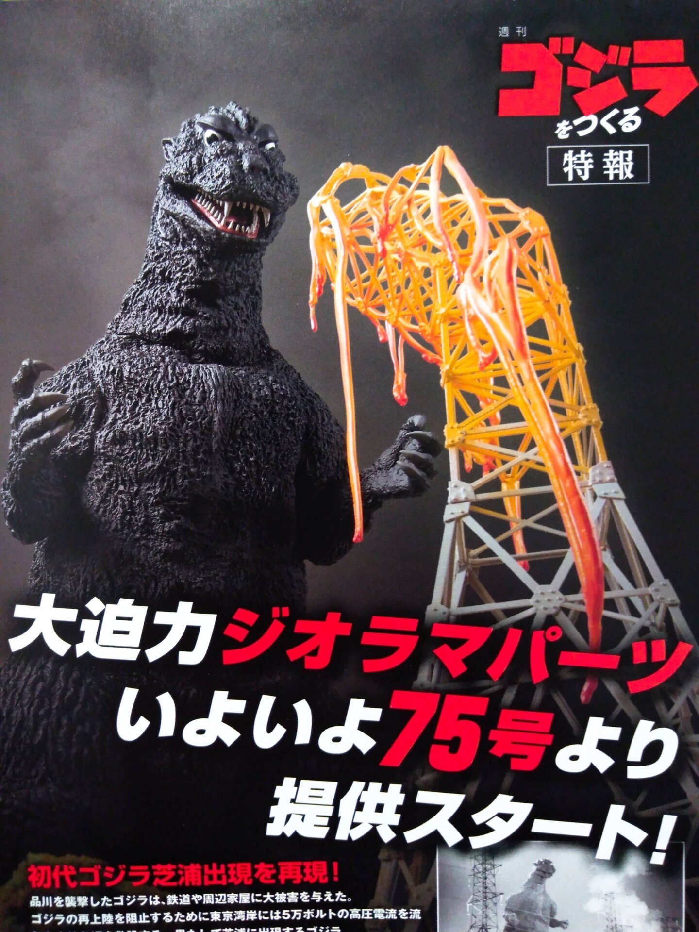 DeAGOSTINI｢ゴジラをつくる｣落ち込み中だが75～77号を組み立てる