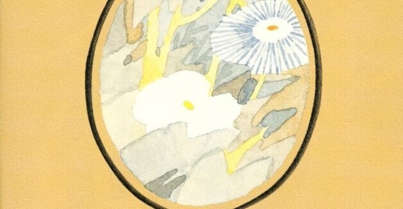 寄る辺ない魂が寄り添い 愛を知る時 えのないえほん 斉藤倫 作 植田真 絵 長田莉々 Osada Riri Note 寄る辺ない魂が寄り添い 愛を知る時 えのないえほん 斉藤倫 作 植田真 絵 長田莉々 Osada Riri Note