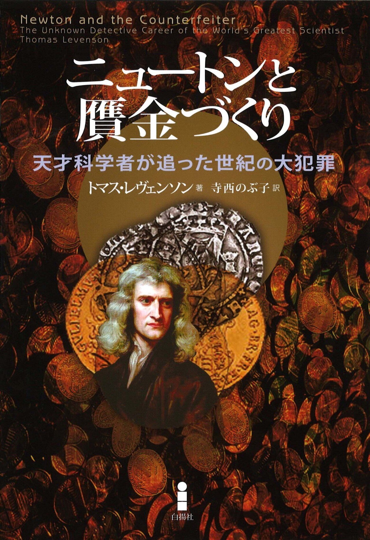 白揚社だより2021年春号『美の進化』『ニュートンの贋金づくり
