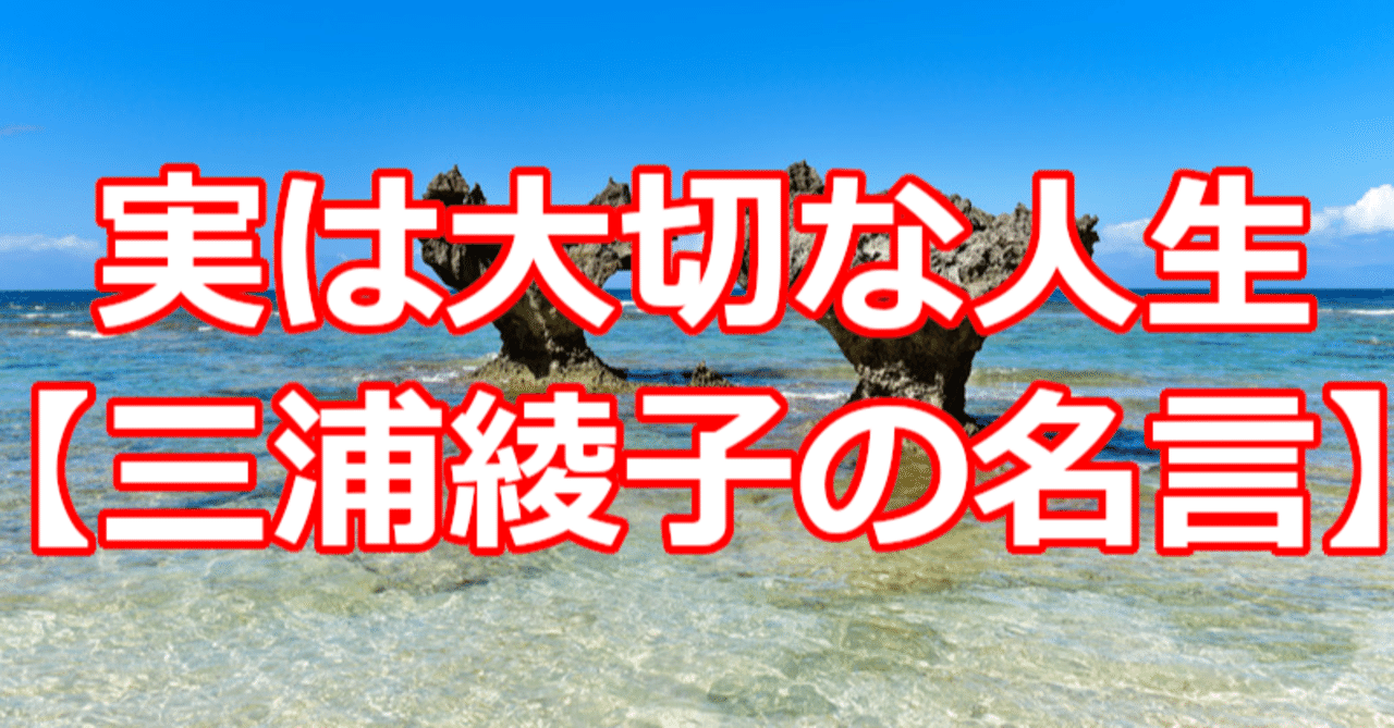 実は大切な人生 三浦綾子の名言 関野泰宏 Note