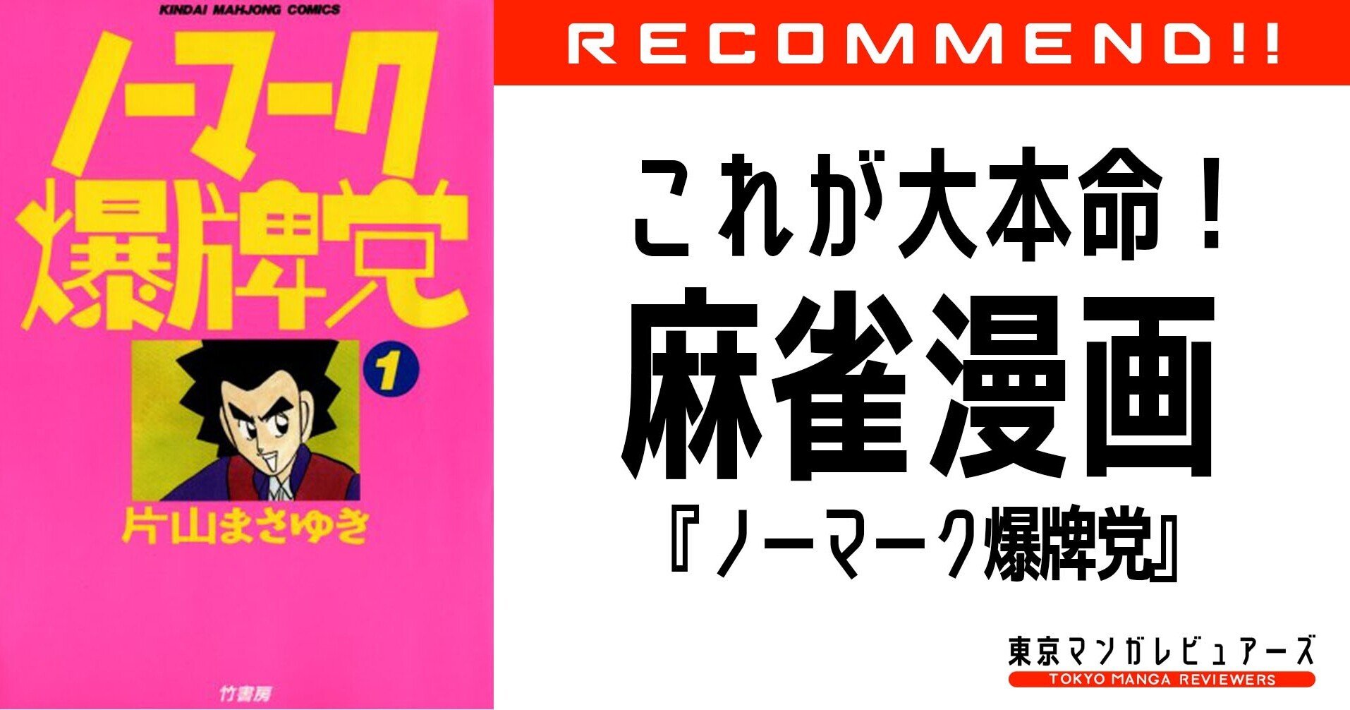 It業界大注目 出来る社長は麻雀が強い 運 をコントロールするための教科書 ノーマーク爆牌党 東京マンガレビュアーズ Note It業界大注目 出来る社長は麻雀が強い 運 をコントロールするための教科書 ノーマーク爆牌党 東京マンガレビュアーズ Note