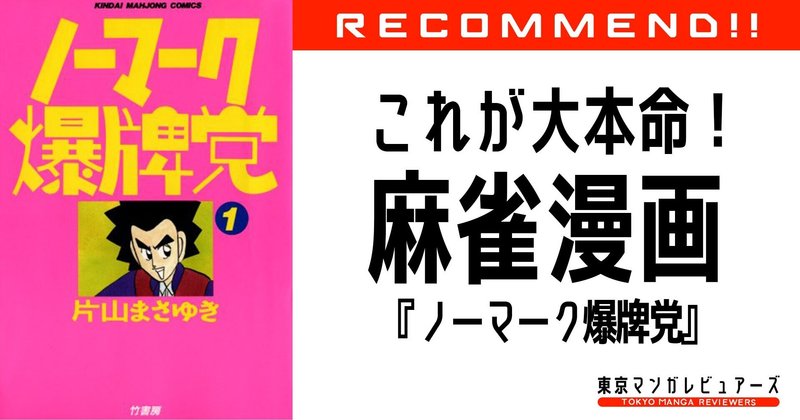 It業界大注目 出来る社長は麻雀が強い 運 をコントロールするための教科書 ノーマーク爆牌党 東京マンガレビュアーズ
