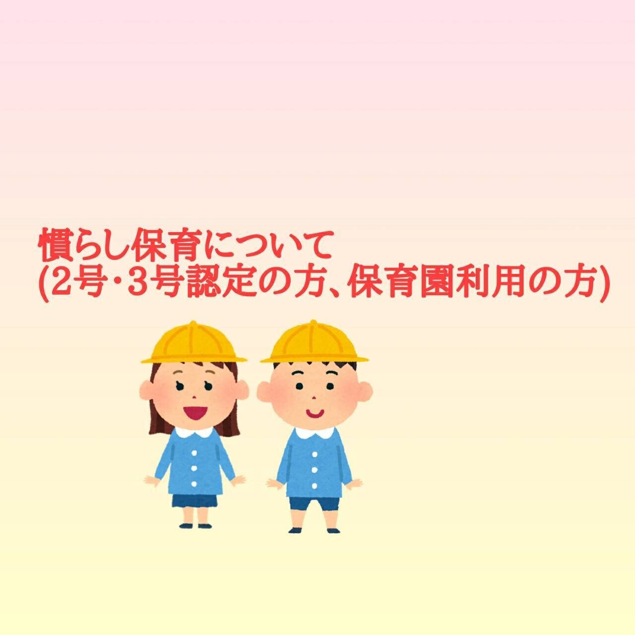 慣らし保育について Manalink Note