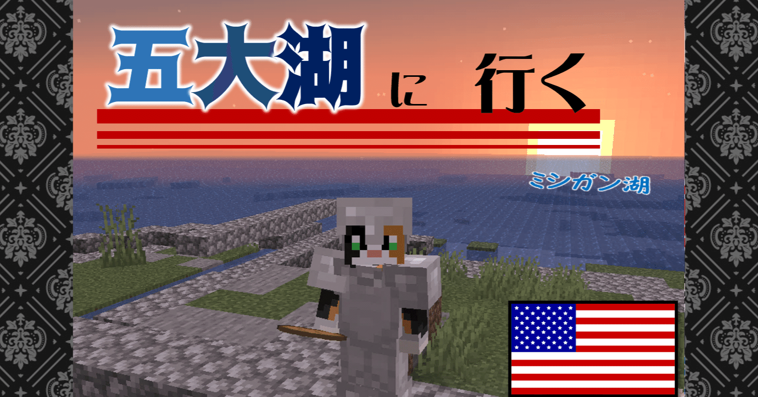 7 マイクラ北米冒険 三毛猫は五大湖に行く オーリオ Note