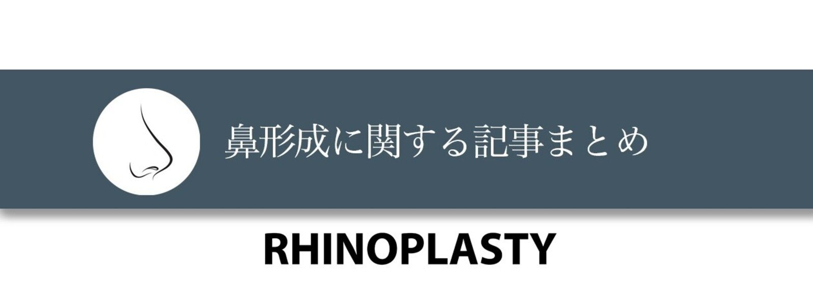鼻形成について 鼻尖形成失敗 ザ プラス美容外科 東京代官山 Note