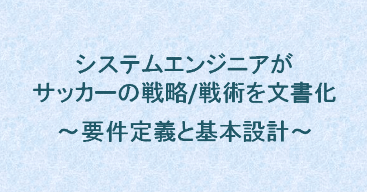 Seがサッカーの戦略 戦術を文書化 要件定義と基本設計 つ Note