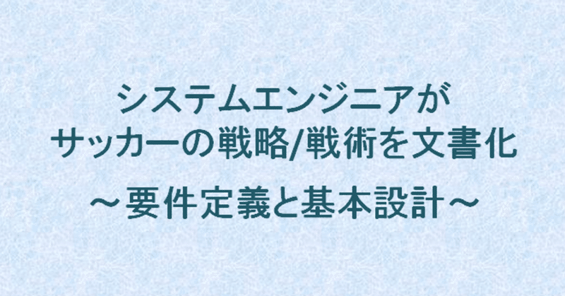 Seがサッカーの戦略 戦術を文書化 要件定義と基本設計 つ Note