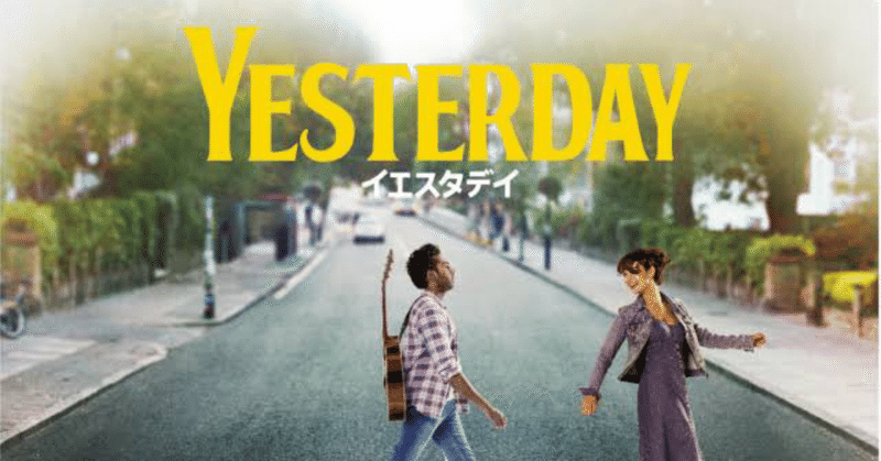 映画 イエスタデイ み note