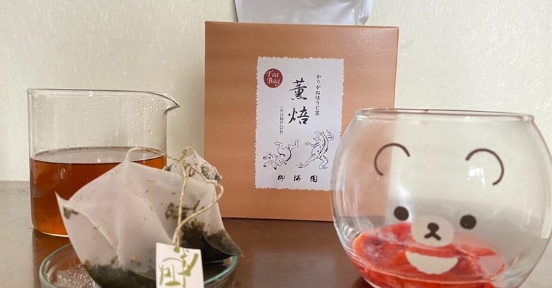 1000茶 Day360 かりがねほうじ茶薫焙（KUNPOU） 柳桜園
