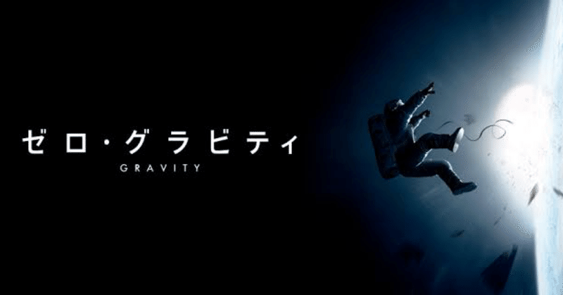 映画 ゼロ グラビティ み note