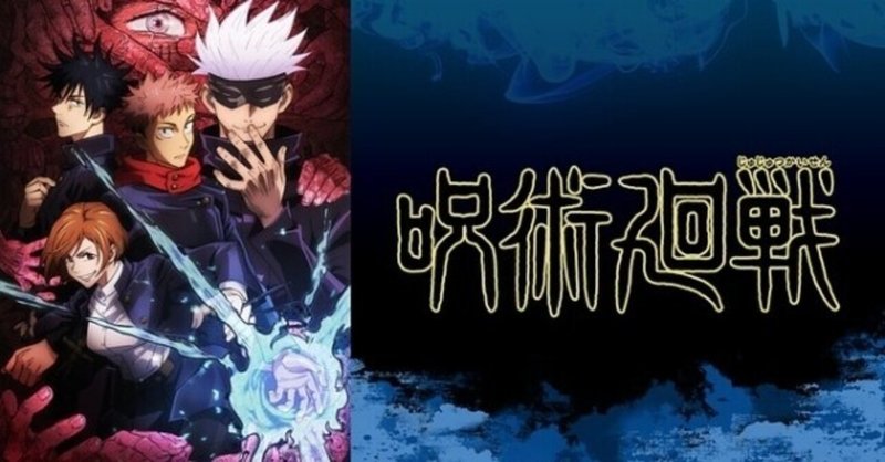 呪術廻戦 今熱いアニメ Eひー あごひろ のグルメ日記 再開しましたw Note 呪術廻戦 今熱いアニメ Eひー あごひろ のグルメ日記 再開しましたw Note