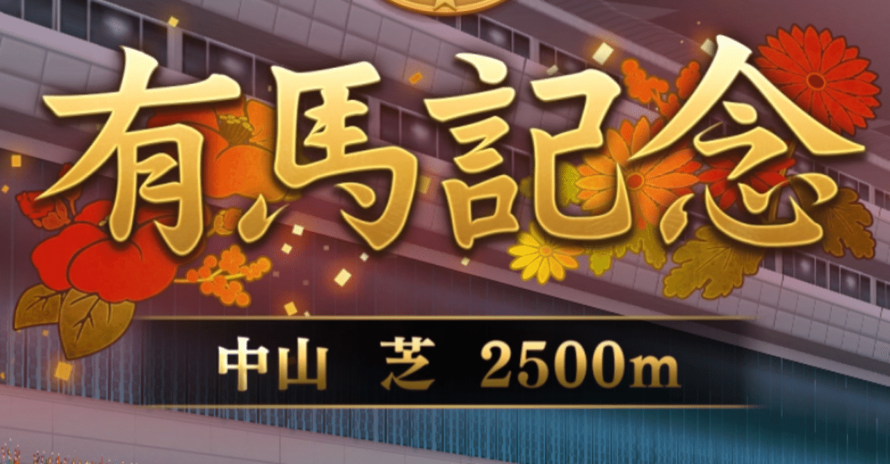 ハルウララの有馬記念 という限りなく卑怯な負けイベント ストーム叉焼 Note ハルウララの有馬記念 という限りなく卑怯な負けイベント ストーム叉焼 Note