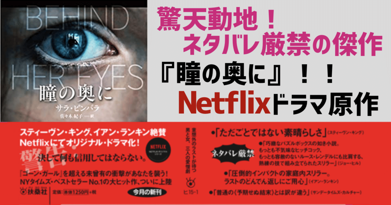 驚天動地 ネタバレ厳禁の傑作 瞳の奥に Netflixドラマ原作 扶桑社海外文庫通信 Note