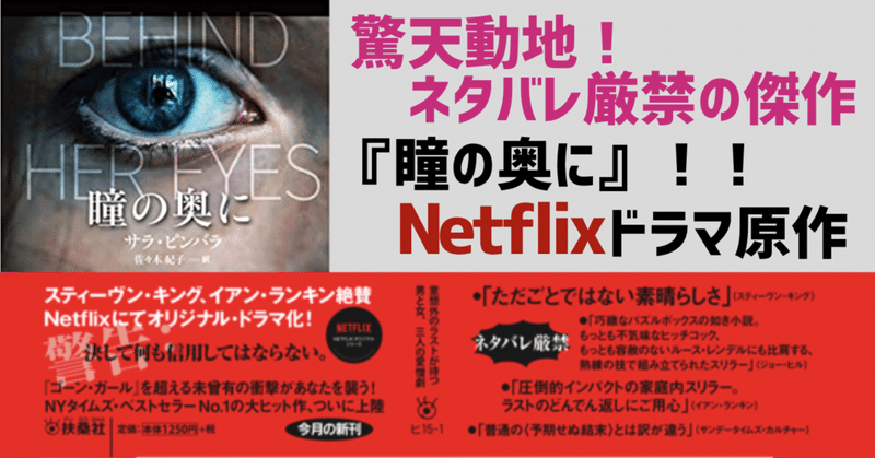 驚天動地 ネタバレ厳禁の傑作 瞳の奥に Netflixドラマ原作 扶桑社海外文庫通信 Note
