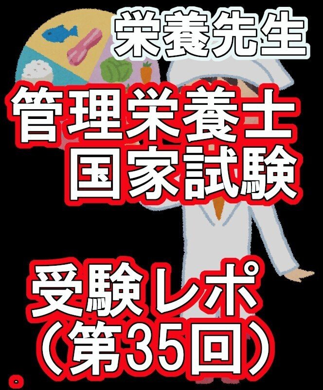 第35回管理栄養士国家試験レポ （当日の流れ）｜栄養先生